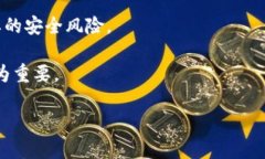 关于TP钱包被盗后的安全隐患jiaotiTP钱包安全性分