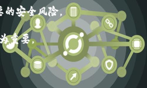 关于TP钱包被盗后的安全隐患

jiaotiTP钱包安全性分析与防护/jiaoti
TP钱包, 被盗, 安全隐患/guanjianci

TP钱包作为一种常见的数字货币钱包，为众多用户储存和管理加密资产。然而，随着数字货币市场的不断扩大和黑客技术的进步，TP钱包被盗的事件时有发生。这让许多用户产生疑问：如果我的TP钱包被盗，黑客会不会一直盯着我？这个问题不仅关系到财产安全，还事关用户对数字货币的信任。

一、TP钱包被盗的情况分析

首先，我们需要了解TP钱包被盗的具体情况。黑客通常通过恶意软件、钓鱼网站、社交工程等方式窃取用户的私钥或助记词，从而获取对钱包的控制权。一旦钱包被盗，黑客便可以随意转移用户的数字资产，这使得用户的财产面临重大风险。

被盗后的TP钱包用户常常感到恐慌，担心黑客会对其进行持续跟踪。这种担心并非毫无根据。黑客在获取用户信息后，可能会试图利用这些信息进行进一步的网络攻击或诈骗，因此用户需要对被盗后的安全隐患有清晰的认识与应对策略。

二、被盗后的风险分析

在TP钱包被盗后，是否一直被盯着主要取决于黑客的意图和能力。一方面，部分黑客可能仅仅利用盗取的信息进行一次性盗窃，之後便不会再对该用户进行攻击；而另一方面，一些黑客可能会持续跟踪，寻找更多攻击的机会。特别是对于那些储存了大量数字资产的用户，黑客更有可能对其进行持续关注。

此外，黑客可能会利用社交媒体、论坛等渠道，进一步挖掘用户的个人信息，以增强对用户的钱包的攻击能力。这使得密码、助记词的保密变得更加重要，用户在被盗后需要尤其警惕个人信息的泄露。

三、如何判断钱包是否被持续监控

在确认TP钱包被盗后，用户可以通过以下几种方式来判断是否被持续监控：

ul
  li观察交易记录：定期查看钱包的交易记录，如果发现有不明来源的交易，说明钱包正在被他人监控。/li
  li监测异常登录：检查钱包的登录历史，如果发现来自不明设备或地点的登录行为，可能意味着黑客正在盯着你。/li
  li留意账户安全警告：很多数字资产交易平台会在账号发生异常时发送警告邮件，遇到此类警示应立即重视。/li
/ul

如果确认钱包存在被监控的现象，用户需尽快采取措施，减少损失的可能性。

四、被盗后应对措施和建议

对于被盗的TP钱包，用户应尽快采取行动。首先，用户应立即停止使用被盗钱包，避免因不当操作造成更大损失。其次，用户需要做好信息隔离，将自己的设备与网络安全进行审核，确保没有黑客植入的木马或恶意软件。

然后，用户应尽快改变所有与TP钱包相关的密码，包括交易所账号和电子邮件密码等。在变化密码时，建议使用复杂的密码，并启用双重认证，以进一步增强安全性。

最后，用户应考虑寻求专业的安全团队进行钱包恢复和数据分析，确保所有设备都没有被监控或入侵。

五、预防未来被盗的措施

为了防止未来再次遇到类似事件，用户需要采取以下预防措施：

ul
  li安全备份：妥善保管助记词和私钥，最好是离线保存，并定期进行备份。这是保障账户安全的基本举措。/li
  li教育自己：了解网络安全的基本知识，包括识别钓鱼网站、社交工程等潜在威胁，加强警惕。/li
  li定期检查：定期检查钱包的安全设置和交易记录，及时发现异常并进行应对。/li
/ul

在数字货币市场逐渐增长的大环境下，TP钱包的安全问题成为越来越多用户关注的焦点。对于被盗后是否会被盯着的问题，不同用户情况差异较大，用户务必要保持警惕，确保自身资产安全。

相关问题探讨

h4问题一：TP钱包被盗后如何迅速止损？/h4
一旦确认钱包被盗，迅速止损是保护资产的第一步。用户应停止所有与该钱包的交易，立刻退休被盗的钱包。同时，还需将可转移的资产转至安全的钱包，建议使用冷钱包等安全性高的方案。

h4问题二：高风险交易行为的识别与防范/h4
用户应识别出高风险的交易活动，如频繁的小额交易、投放时间不当的交易记录等，尤其是涉及较大资产转移时，更要谨慎对待。

h4问题三：什么是冷钱包与热钱包，哪个更安全？/h4
冷钱包和热钱包的区别主要在于是否连接互联网。热钱包便于日常交易，但相对容易受到黑客攻击；而冷钱包如硬件钱包相对安全，但不便于短期交易。

h4问题四：被盗后如何立案？/h4
用户可将TP钱包被盗事件报案，提供相关证据如交易记录等。虽然追回资金困难，但立案处理有助于官方追查黑客行为，可能为将来的安全立法提供支持。

h4问题五：如何评估钱包的安全性？/h4
评估钱包的安全性需关注其开源代码、开发团队背景、用户反馈等多个方面。用户在选择钱包时应对比不同钱包的安全性，以减少不必要的安全风险。

综上所述，TP钱包被盗后的处理策略、风险分析及防范建议，都是用户应该重视的安全知识。在积极应对的同时，提升安全防护意识也尤为重要。

(此内容不完整，您可以根据上述结构继续扩展详细内容至4500字)