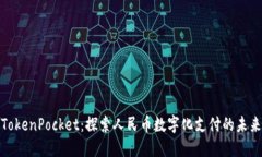 TokenPocket：探索人民币数字化支付的未来