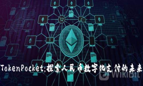 TokenPocket：探索人民币数字化支付的未来