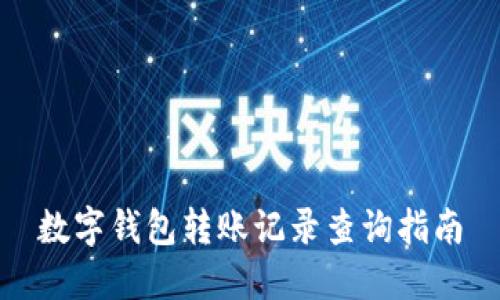数字钱包转账记录查询指南