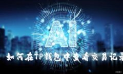 : 如何在TP钱包中查看交易记录