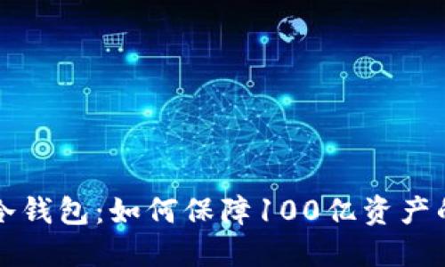 区块链冷钱包：如何保障100亿资产的安全性