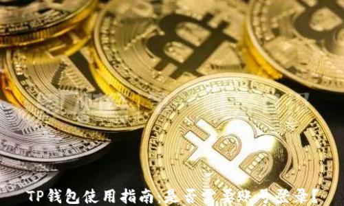
TP钱包使用指南：是否需要账号登录？