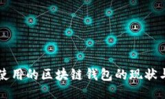 国内使用的区块链钱包的现状与未来