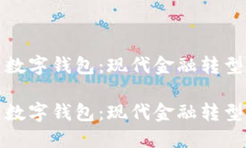 工农中建数字钱包：现代金融转型的新机遇

工农中建数字钱包：现代金融转型的新机遇
