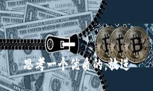 思考一个优质的，放进