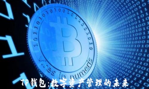 
TP钱包：数字资产管理的未来