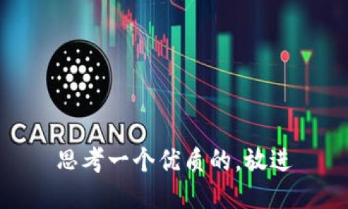 思考一个优质的，放进