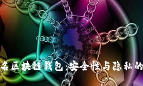 探秘不记名区块链钱包：安全性与隐私的完美结合
