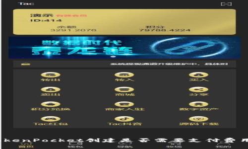 TokenPocket创建是否需要支付费用？