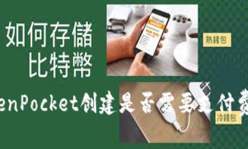 TokenPocket创建是否需要支付费用？