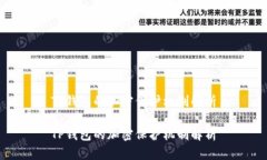 TP钱包的加密保护机制解析TP钱包的加密保护机制