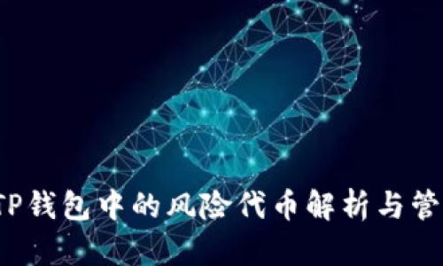  TP钱包中的风险代币解析与管理