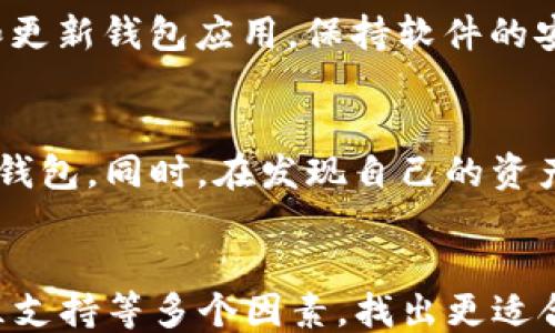 



引言
在数字货币的迅速发展背景下，钱包作为存储和管理数字资产的重要工具，其安全性和真实性变得尤为重要。TP钱包是其中一个广受欢迎的数字货币钱包，它为用户提供了方便快捷的数字资产管理服务。然而，市场上也充斥着一些假冒或不安全的钱包应用，这使得用户在选择钱包时往往感到困惑。本文将围绕“TP钱包怎么区分真假”这一主题，详细探讨如何识别TP钱包的真伪，并为用户提供有效的防范措施。

什么是TP钱包？
TP钱包（TokenPocket）是一个为数字货币用户提供多链钱包服务的区块链钱包应用。它支持多种主流数字货币，包括以太坊、比特币、TRC-20等，允许用户进行资产管理、交易和DApp应用的使用。TP钱包以其用户友好的界面和便利的功能受到了广大用户的喜爱。然而，随着其知名度的提高，假冒TP钱包的出现也在增加，这对用户的资产安全构成了威胁。

如何确认TP钱包的真实性？
要确认TP钱包的真实性，用户可以通过以下几个重要的方面进行检查：

h41. 官方网站和下载渠道/h4
首先，用户应通过官方渠道下载TP钱包。例如，用户可以通过TP钱包的官方网站进行下载，或者在Google Play及Apple App Store等官方应用商店中搜索并下载。在这些官方渠道提供的应用程序通常会经过严格的审核和验证，能够保证应用的安全性和真实性。

h42. 验证应用的数字签名/h4
每个真实的应用都有其数字签名，用户可以在安装后通过设置选择查看应用的详细信息。在这些信息中，用户可以找到关于应用开发者的资料。确保开发者名称与TP钱包的官方开发团队匹配，如果有任何异常或不同，用户应保持警惕。

h43. 关注用户评价和反馈/h4
用户的评价和反馈也是判断应用真伪的重要依据。在下载TP钱包之前，可以在应用商店中查看应用的评分和用户的评论。低评分或大量负面评价的应用可能是伪造的或存在安全隐患的版本。通过阅读用户的反馈，用户可以对这款应用有一个初步的了解。

h44. 向社区询问/h4
数字货币市场有许多活跃的社区，用户可以在这些地方询问有关TP钱包的问题。像Reddit、Telegram等社交平台都有专注于数字货币的讨论组，用户可以在这些平台上询问其他用户的使用体验和建议，从而获得更加真实的反馈。

h45. 检查更新与版本/h4
真实的TP钱包定期推出版本更新，以提高用户体验和安全性。用户可以在应用中查看更新历史记录，同时也可通过官方发布的公告了解最新版本。如果某个版本长期没有更新，这可能意味着它是一个不被维护的假冒应用。

使用TP钱包时的安全操作建议
为确保用户的资产安全，以下是一些TP钱包使用时的安全操作建议：

h41. 不轻信链接和二维码/h4
在使用TP钱包时，一定要小心各种链接和二维码。在社交媒体或不明来源上收到的链接最好不要直接点击，要确认其真实性。用户可以通过官方渠道获取钱包的免费下载链接以及相关的信息。

h42. 启用双因素认证/h4
对于TP钱包的使用，开启双因素认证是一项重要的安全措施。通过在账户中绑定手机短信或第三方认证工具，能够为用户的资产再添一层保护。当有人试图非法登录账户时，用户将收到通知，防止资产被盗。

h43. 定期备份私钥和助记词/h4
用户在创建TP钱包时会获得私钥和助记词，建议定期备份并安全存储。私人密钥一旦丢失，用户将永远无法访问自己的资产。因此，用户应确保这些重要信息的安全，最好以离线方式存储，避免在线泄露的风险。

h44. 保持应用更新/h4
定期检查并更新TP钱包应用到最新版本，以获取最新的功能和安全性更高的补丁。开发者通常会在每次更新中修复已知的安全漏洞，提高用户的安全保障。

h45. 不随意分享个人信息/h4
在使用TP钱包或与其他用户进行交流时，用户应尽量避免分享个人的敏感信息，包括私钥、助记词等。这些信息是钱包安全的关键，外泄会导致用户资产的损失。

可能相关的问题

h4问题一：如何处理怀疑是假的TP钱包？/h4
如果用户怀疑自己下载的TP钱包是假的，应该立即停止使用，并尽快查找官方信息来源核实。首先，可以访问TP钱包的官网，比较官方提供的应用版本和自己下载的版本是否一致。如果发现明显不同，应立即删除该应用，并清理掉缓存和数据。同时，建议用户如果输入过任何敏感信息，及时修改相关的账号和密码，并补偿相应的安全措施，防止后续的损失。

h4问题二：TP钱包是否支持多种数字资产？/h4
TP钱包是一个多链支持的钱包，用户可以在TP钱包中管理多种数字货币资产，包括，比特币、以太坊以及多种基于ERC-20和TRC-20协议的数字资产。这一特色让TP钱包成为数字货币投资者的理想选择，用户可以集中管理各类资产，减少使用多个钱包的麻烦。同时，TP钱包也支持DApp的使用，用户能够通过钱包一键访问不同的去中心化应用，增强了用户的使用体验。

h4问题三：如何提高TP钱包的安全性？/h4
用户可以通过多种方式提高TP钱包的安全性。其中最基本的方式是启用双因素认证，这样可以防止未授权的访问。其次，定期进行备份，以防止私钥和助记词的丢失。此外，只在官方渠道下载和更新钱包应用，保持软件的安全。用户还可以定期监测自己的交易记录，一旦发现异常立即采取措施避免损失。

h4问题四：在什么情况下应该更换TP钱包？/h4
如果用户在使用TP钱包的过程中遇到频繁的崩溃、错误，或者软件出现异常行为，应该考虑更换钱包。此外，如果TP钱包宣布不再更新或停止服务，也应尽快转换其他支持多种虚拟货币的官方钱包。同时，在发现自己的资产异常被转移，可以怀疑自己的钱包安全性受到威胁，也应考虑更换。如果用户曾误操作或怀疑遭受攻击，也应第一时间采取措施更换钱包并提高安全性。

h4问题五：是否存在TP钱包的替代方案？/h4
在现阶段，市场上存在许多种数字资产钱包供用户选择，如Trust Wallet、MetaMask等。这些钱包也提供多链支持和强大的功能。用户在选择钱包时可以考虑其功能、安全性、用户评价和社区支持等多个因素，找出更适合自身需求的替代方案。此外，一些钱包还提供硬件支持，增加了安全性，更适合大量持有数字资产的用户。

结论
TP钱包作为一个杰出的数字货币管理工具，在为用户提供便利的同时也伴随着一定的风险。通过认真判断其真伪和加强安全措施，用户能够更好地保护自己的资产安全。希望本文能对广大TP钱包用户提供有用的信息，帮助大家安全、便捷地使用TP钱包。