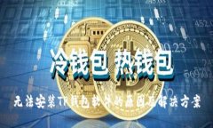 无法安装TP钱包软件的原因及解决方案