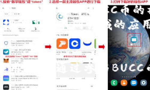 biaozi区块链时代的支付新选择：深入探讨BUCC币钱包/biaozi  
BUCC币, 区块链, 数字支付/guanjianci  

引言  
在数字货币迅速发展的今天，各种区块链技术和数字资产逐渐走入了人们的日常生活。BUCC币作为一种新兴的数字货币，其背后的区块链钱包支付系统为用户提供了便捷、安全、高效的支付体验。本文将详细探讨BUCC币的核心功能、优势与应用，同时回答一些与BUCC币区块链钱包相关的问题。  

BUCC币的概述  
BUCC币，全称为Bitcoin of Universal Crypto Currency，是一种基于区块链技术的数字货币。BUCC币的设计初衷是为了满足全球用户在数字交易中的需求，其主要特性包括去中心化、安全性、匿名性和低交易费用。BUCC币借助区块链技术的特性，致力于创造一个公开透明且高效的数字经济环境。  

BUCC币钱包的核心功能  
BUCC币钱包是存储和管理BUCC币的重要工具。它不仅提供常规的数字货币存储功能，还集成了支付、交易记录查询和资产管理等多种功能。用户可以通过BUCC币钱包进行实时交易，随时随地完成转账和支付，真正实现了数字资产的高效管理。  

BUCC币钱包的使用优势  
BUCC币钱包相较于传统的支付方式有诸多优势：第一，安全性高。BUCC币钱包采用了多重加密技术，保障用户资产的安全；第二，费用低廉。与传统银行转账相比，BUCC币的交易手续费大大降低，使得微交易成为可能；第三，去中心化的特性使得用户在交易过程中不需要依赖中介机构，提升了交易的效率和透明度。  

BUCC币的应用场景  
BUCC币钱包不仅适用于个人用户的日常消费，同时在各行业中也展现出极大的应用潜力。比如电子商务平台、跨境支付、慈善捐赠以及智能合约等领域，都能有效利用BUCC币钱包进行便捷的支付与结算。这些应用场景不仅推动了BUCC币的普及，也在逐步改变传统行业的运作模式。  

常见问题解答  

问题一：如何安全地使用BUCC币钱包？  
在使用BUCC币钱包时，安全始终是用户最为关心的问题。首先，用户应确保下载官方版本的钱包应用，以防止恶意软件的侵害。同时，定期更新应用程序和系统，确保使用最新的安全漏洞修复版本。其次，建议开启双重身份验证，通过短信或者邮件来增加账户的安全层级。最重要的是，用户应妥善保管自己的私钥和助记词，这些信息直接关联到用户的数字资产，丢失后可能导致无法恢复钱包中的资产。  
此外，用户还应避免在公共 Wi-Fi 环境下进行大额交易，这样可以减少账户被盗的风险。最后，定期审查钱包中的交易记录，确保没有异常活动，并及时处理所有可疑迹象。  

问题二：BUCC币与其他数字货币的区别在哪里？  
BUCC币与传统的数字货币如比特币、以太坊等相较，最大的区别在于其特定的应用场景与技术设计。BUCC币在设计上更加注重提升用户的支付体验，特别是在交易速度与费用方面的。传统数字货币在高峰期时，可能面临网络拥堵和手续费高的问题，而BUCC币通过多项技术手段提高了交易的处理速度，有效解决了这一痛点。  
此外，BUCC币还专注于实现更广泛的应用场景，尤其在跨境支付方面的应用潜力，是其突出的市场优势之一。BUCC币目标放在与商业中的实际需求对接，推动数字货币的实际应用，而不仅仅是投资工具。  

问题三：BUCC币如何进行兑换与交易？  
用户可以通过多种渠道进行BUCC币的兑换与交易。在交易所，通过创建账户，用户能够直接与其他用户进行BUCC币的买卖。绝大多数数字货币交易所都支持BUCC币的交易，但用户在选择交易所时，应选择信誉良好、流动性高的交易平台。此外，还可以通过BUCC币钱包的转账功能进行P2P交易，方便快捷。  
除了交易以外，BUCC币也可以与法币之间进行兑换。许多数字货币交易所允许用户绑定银行卡或其他支付方式，并直接将BUCC币兑换为人民币、美元等法定货币。具体的兑换流程包括：选择兑换数量、确认汇率以及输入相关支付信息等，这些步骤通常会通过钱包进行处理。  

问题四：BUCC币的前景如何？  
BUCC币的发展前景令人欣喜。随着数字经济的蓬勃发展，越来越多的企业与用户开始关注并使用数字货币。BUCC币凭借其独特的特点和优势，将在这一过程中获得更多的市场份额。它不仅致力于打造便捷的支付体验，也在积极拓展实际应用的广度，从而可以适应市场的多元化需求。  
未来，BUCC币有望与更多的商家和平台合作，打入更广泛的市场，例如线上和线下的零售支付、跨境电商支付等。这将进一步增强BUCC币的市场认可度和用户忠诚度。而随着区块链技术的不断发展，关于BUCC币的生态系统建设也将稳步推进，包括各种附加服务的推出，进一步提升用户的使用体验。  

问题五：如何参与BUCC币的生态建设？  
用户参与BUCC币的生态建设可以通过多种方式进行。首先，用户可以直接投资BUCC币，从而成为生态的一部分。随着BUCC币的需求增加，用户所持有的虚拟资产也会相应升值；其次，用户还可以通过参与BUCC币的社区活动，如推广和宣传BUCC币，传播其优势与实用性，来拓展BUCC币的使用范围与影响力。  
此外，用户还可以参与BUCC币的开发与应用创新。例如，技术开发者可以通过开源平台贡献代码，与BUCC币团队共同进行技术改进；创业者也可以结合BUCC币的特性，开发新的应用或服务，推动其在不同领域的应用。从而实现共赢，继续推动BUCC币生态的繁荣。  

总结  
BUCC币及其区块链钱包在数字支付领域展示出了巨大的潜力。作为一种新兴的数字货币，BUCC币不仅通过去中心化的方式提供了高效、安全的交易体验，同时也为用户带来了多种可能的应用场景。通过参与BUCC币的使用与生态建设，个人用户和开发者都可以在这一充满机遇的市场中找到自己的位置，助力数字经济的蓬勃发展。