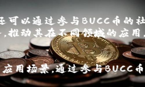 biaozi区块链时代的支付新选择：深入探讨BUCC币钱包/biaozi  
BUCC币, 区块链, 数字支付/guanjianci  

引言  
在数字货币迅速发展的今天，各种区块链技术和数字资产逐渐走入了人们的日常生活。BUCC币作为一种新兴的数字货币，其背后的区块链钱包支付系统为用户提供了便捷、安全、高效的支付体验。本文将详细探讨BUCC币的核心功能、优势与应用，同时回答一些与BUCC币区块链钱包相关的问题。  

BUCC币的概述  
BUCC币，全称为Bitcoin of Universal Crypto Currency，是一种基于区块链技术的数字货币。BUCC币的设计初衷是为了满足全球用户在数字交易中的需求，其主要特性包括去中心化、安全性、匿名性和低交易费用。BUCC币借助区块链技术的特性，致力于创造一个公开透明且高效的数字经济环境。  

BUCC币钱包的核心功能  
BUCC币钱包是存储和管理BUCC币的重要工具。它不仅提供常规的数字货币存储功能，还集成了支付、交易记录查询和资产管理等多种功能。用户可以通过BUCC币钱包进行实时交易，随时随地完成转账和支付，真正实现了数字资产的高效管理。  

BUCC币钱包的使用优势  
BUCC币钱包相较于传统的支付方式有诸多优势：第一，安全性高。BUCC币钱包采用了多重加密技术，保障用户资产的安全；第二，费用低廉。与传统银行转账相比，BUCC币的交易手续费大大降低，使得微交易成为可能；第三，去中心化的特性使得用户在交易过程中不需要依赖中介机构，提升了交易的效率和透明度。  

BUCC币的应用场景  
BUCC币钱包不仅适用于个人用户的日常消费，同时在各行业中也展现出极大的应用潜力。比如电子商务平台、跨境支付、慈善捐赠以及智能合约等领域，都能有效利用BUCC币钱包进行便捷的支付与结算。这些应用场景不仅推动了BUCC币的普及，也在逐步改变传统行业的运作模式。  

常见问题解答  

问题一：如何安全地使用BUCC币钱包？  
在使用BUCC币钱包时，安全始终是用户最为关心的问题。首先，用户应确保下载官方版本的钱包应用，以防止恶意软件的侵害。同时，定期更新应用程序和系统，确保使用最新的安全漏洞修复版本。其次，建议开启双重身份验证，通过短信或者邮件来增加账户的安全层级。最重要的是，用户应妥善保管自己的私钥和助记词，这些信息直接关联到用户的数字资产，丢失后可能导致无法恢复钱包中的资产。  
此外，用户还应避免在公共 Wi-Fi 环境下进行大额交易，这样可以减少账户被盗的风险。最后，定期审查钱包中的交易记录，确保没有异常活动，并及时处理所有可疑迹象。  

问题二：BUCC币与其他数字货币的区别在哪里？  
BUCC币与传统的数字货币如比特币、以太坊等相较，最大的区别在于其特定的应用场景与技术设计。BUCC币在设计上更加注重提升用户的支付体验，特别是在交易速度与费用方面的。传统数字货币在高峰期时，可能面临网络拥堵和手续费高的问题，而BUCC币通过多项技术手段提高了交易的处理速度，有效解决了这一痛点。  
此外，BUCC币还专注于实现更广泛的应用场景，尤其在跨境支付方面的应用潜力，是其突出的市场优势之一。BUCC币目标放在与商业中的实际需求对接，推动数字货币的实际应用，而不仅仅是投资工具。  

问题三：BUCC币如何进行兑换与交易？  
用户可以通过多种渠道进行BUCC币的兑换与交易。在交易所，通过创建账户，用户能够直接与其他用户进行BUCC币的买卖。绝大多数数字货币交易所都支持BUCC币的交易，但用户在选择交易所时，应选择信誉良好、流动性高的交易平台。此外，还可以通过BUCC币钱包的转账功能进行P2P交易，方便快捷。  
除了交易以外，BUCC币也可以与法币之间进行兑换。许多数字货币交易所允许用户绑定银行卡或其他支付方式，并直接将BUCC币兑换为人民币、美元等法定货币。具体的兑换流程包括：选择兑换数量、确认汇率以及输入相关支付信息等，这些步骤通常会通过钱包进行处理。  

问题四：BUCC币的前景如何？  
BUCC币的发展前景令人欣喜。随着数字经济的蓬勃发展，越来越多的企业与用户开始关注并使用数字货币。BUCC币凭借其独特的特点和优势，将在这一过程中获得更多的市场份额。它不仅致力于打造便捷的支付体验，也在积极拓展实际应用的广度，从而可以适应市场的多元化需求。  
未来，BUCC币有望与更多的商家和平台合作，打入更广泛的市场，例如线上和线下的零售支付、跨境电商支付等。这将进一步增强BUCC币的市场认可度和用户忠诚度。而随着区块链技术的不断发展，关于BUCC币的生态系统建设也将稳步推进，包括各种附加服务的推出，进一步提升用户的使用体验。  

问题五：如何参与BUCC币的生态建设？  
用户参与BUCC币的生态建设可以通过多种方式进行。首先，用户可以直接投资BUCC币，从而成为生态的一部分。随着BUCC币的需求增加，用户所持有的虚拟资产也会相应升值；其次，用户还可以通过参与BUCC币的社区活动，如推广和宣传BUCC币，传播其优势与实用性，来拓展BUCC币的使用范围与影响力。  
此外，用户还可以参与BUCC币的开发与应用创新。例如，技术开发者可以通过开源平台贡献代码，与BUCC币团队共同进行技术改进；创业者也可以结合BUCC币的特性，开发新的应用或服务，推动其在不同领域的应用。从而实现共赢，继续推动BUCC币生态的繁荣。  

总结  
BUCC币及其区块链钱包在数字支付领域展示出了巨大的潜力。作为一种新兴的数字货币，BUCC币不仅通过去中心化的方式提供了高效、安全的交易体验，同时也为用户带来了多种可能的应用场景。通过参与BUCC币的使用与生态建设，个人用户和开发者都可以在这一充满机遇的市场中找到自己的位置，助力数字经济的蓬勃发展。