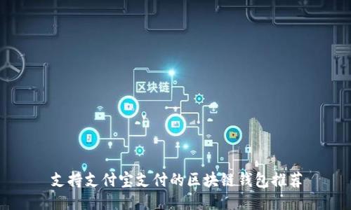 支持支付宝支付的区块链钱包推荐