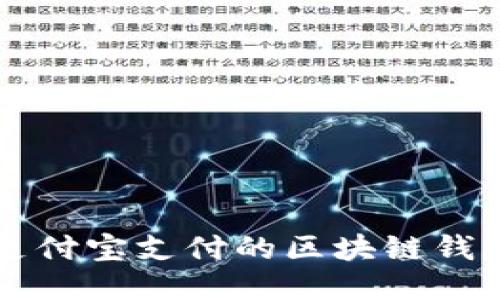 支持支付宝支付的区块链钱包推荐