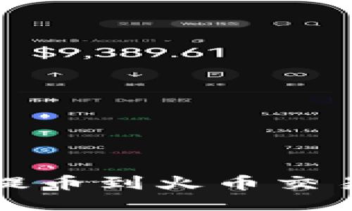 TP钱包提币到火币交易所教程