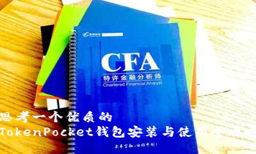 思考一个优质的 
TokenPocket钱包安装与使用全攻略
