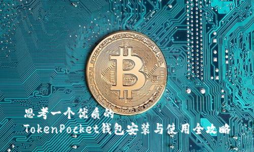 思考一个优质的 
TokenPocket钱包安装与使用全攻略