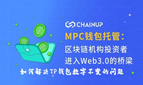 如何解决TP钱包数字不变的问题