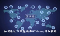 如何通过TP钱包购买HTMoon：详细指南