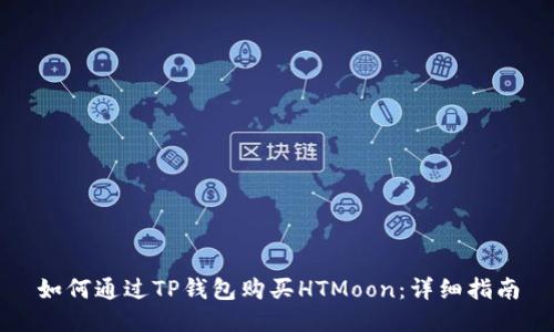 如何通过TP钱包购买HTMoon：详细指南