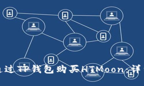 如何通过TP钱包购买HTMoon：详细指南