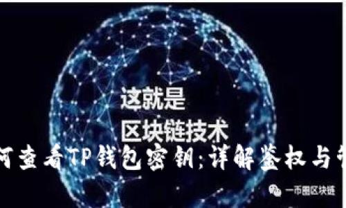 如何查看TP钱包密钥：详解鉴权与管理