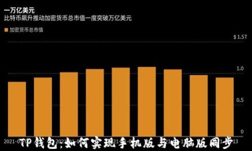 
TP钱包：如何实现手机版与电脑版同步