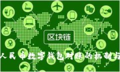 数字人民币数字钱包对账的机制与影响