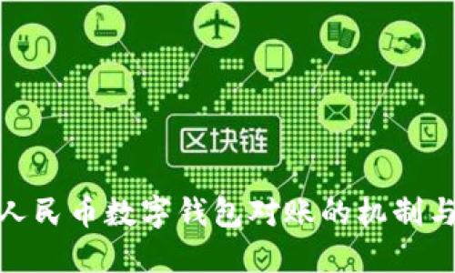 数字人民币数字钱包对账的机制与影响