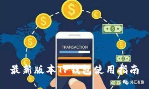 最新版本TP钱包使用指南