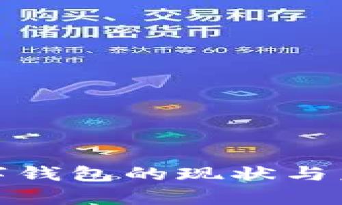 天津数字钱包的现状与未来发展