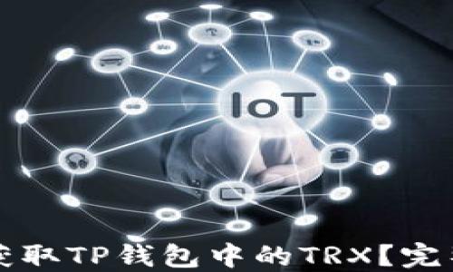
如何获取TP钱包中的TRX？完整指南