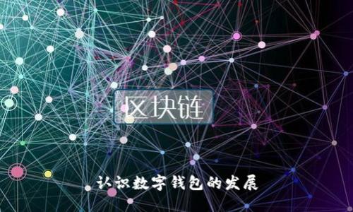 认识数字钱包的发展