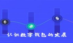 认识数字钱包的发展