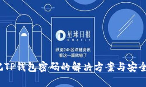  忘记TP钱包密码的解决方案与安全建议