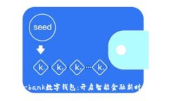 i-bank数字钱包：开启智能金融新时代