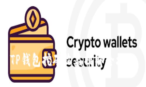 TP钱包挖矿收益提取全攻略