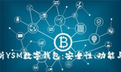 : 全面解析YSM数字钱包：安全性、功能与未来趋势