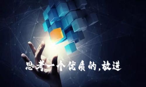 思考一个优质的，放进