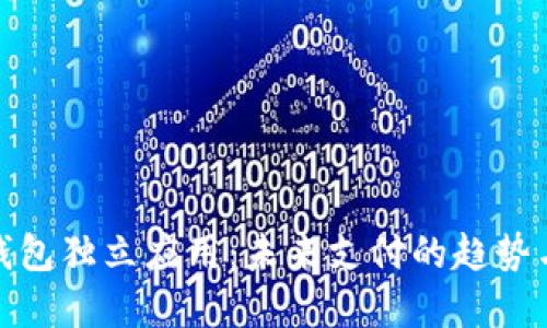 数字钱包独立应用：未来支付的趋势与挑战