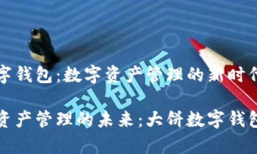 大饼数字钱包：数字资产管理的新时代

数字化资产管理的未来：大饼数字钱包全解析