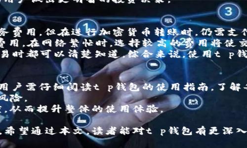 t p钱包的来源与发展历程探讨

guaijanci数字钱包, 加密货币, 电子支付/guanjianci

随着科技的进步和金融科技的快速发展，数字钱包逐渐成为人们日常生活中不可或缺的一部分。其中，t p钱包作为一道亮眼的风景线，吸引了众多用户的关注。那么，t p钱包究竟起源于哪里，它的发展历程又如何？本文将对这一问题进行深入探讨。

t p钱包的起源
t p钱包的起源可以追溯到全球数字货币市场蓬勃发展的时期，尤其是在比特币问世后的几年。为了满足日益增长的数字货币交易和管理需求，市场上出现了各种数字钱包。t p钱包应运而生，作为一种便捷、安全的数字资产管理工具，它逐步发展成为用户广泛使用的支付解决方案。

t p钱包的发展历程
在成立初期，t p钱包的用户主要集中在对加密货币有较深了解的技术型用户。然而，随着市场的拓展和用户需求的增加，t p钱包逐渐开始针对普通用户进行功能。例如，增强用户体验，简化使用流程，增加常见数字货币的支持等。这些举措让更多普通用户能够方便地使用t p钱包。

t p钱包的功能特点
t p钱包不仅是一个简单的存储工具，它还具备多种功能，比如交易记录、资产跟踪、转账支付、甚至是与传统金融服务的结合。这些功能使得t p钱包成为用户日常生活中不可或缺的一部分。特别是在进行跨境支付时，t p钱包以其安全性和便利性，赢得了越来越多用户的青睐。

t p钱包的安全性
在数字货币时代，安全性始终是用户最为关心的问题之一。t p钱包采用多层加密技术，确保用户的资产安全。此外，t p钱包还支持多重身份验证机制，即使在操作过程中也能最大限度地保护用户的信息和资产安全。

t p钱包的用户群体
最初，t p钱包的用户群体主要是年轻的科技爱好者和投资者，随着其功能的不断完善，用户群体已逐渐扩展到各个年龄层次。尤其是在近年来，随着人们对数字货币的认识和接受度逐渐提高，t p钱包吸引了大量的普通消费者，成为他们进行日常支付的重要工具。

可能相关的问题与详细解答

h41. t p钱包的安全性如何保障？/h4
安全性是数字钱包使用中的一个重要考虑因素，t p钱包为保障用户的资金和数据安全，采取了多种安全措施。首先，t p钱包采用先进的加密技术，包括AES-256加密协议及SSL证书，确保用户的个人信息和资金在传输过程中的安全。此外，它还支持双重身份验证（2FA），即在用户登录或进行重要操作时，需要输入由手机接收到的验证码，以进一步防止非授权的访问。
其次，t p钱包定期进行安全审计与风险评估，以识别和修复可能的安全隐患。通过不断更新安全协议及软件，t p钱包能够抵御最新的网络攻击。此外，用户也被鼓励使用强密码，并定期更换密码，以降低被攻击的风险。总的来说，t p钱包在安全性方面投入了大量的资源，力求提供一个安全可靠的电子支付环境。

h42. t p钱包支持哪些加密货币？/h4
在快速发展的数字货币市场中，t p钱包不断增加对各种加密货币的支持。最初，它仅支持比特币和以太坊等主流数字货币，但随着市场需求的变化，t p钱包逐渐扩展了对其他数字货币的支持。目前，用户可以在t p钱包中存储和管理多种加密货币，包括比特币、以太坊、莱特币、Ripple等。
此外，t p钱包的团队也在关注新的数字货币项目，积极寻求新增支持。这种灵活的策略不仅提升了t p钱包的竞争力，同时也满足了用户对多样化资产管理的需求。随着数字货币市场的不断发展，t p钱包将继续致力于增加更多的资产支持，力争成为用户的全能数字钱包。

h43. 如何使用t p钱包进行交易？/h4
使用t p钱包进行交易非常方便，用户只需下载并安装t p钱包应用程序，注册账户，便可以进行数字货币的存储和交易。具体操作流程如下：
首先，用户需要创建一个新的钱包账户。在注册过程中，用户需要提供一些基本信息并设置密码。创建完成后，用户将获得一个唯一的数字钱包地址，这是用来接收加密货币的必要信息。
接下来，用户可以通过购买、转账等方式向钱包中添加资金。t p钱包界面友好，用户可以轻松找到充值选项，按照提示完成资金转入的流程。在资金到账后，用户可以选择进行数字货币交易，例如发送加密货币给其他用户或进行其他形式的交易。
最后，用户完成交易后，可以随时在t p钱包中查看交易记录并管理自己的资产。此外，用户也可以利用t p钱包提供的其他功能，如资产分析、实时价格监控等，帮助用户做出更明智的投资决策。

h44. t p钱包的费用结构是怎样的？/h4
使用t p钱包进行交易可能涉及一些费用，具体的费用结构取决于多种因素，包括交易类型、网络费用等。首先，用户需要了解的是，t p钱包自身不会收取额外的服务费用，但在进行加密货币转账时，仍需支付网络费用。
网络费用是指在进行区块链交易时，矿工为处理该笔交易所收取的费用。该费用一般会随着网络的繁忙程度而变化，用户可以在进行转账时自行设定速度快慢的费用。在网络繁忙时，选择较高的费用将使交易更快确认，而在网络不繁忙时，用户则可以选择较低的费用以节省成本。
此外，某些情况下，t p钱包可能会为特定服务设定小额手续费，例如商户接受支付时可能会收取一定比例的交易手续费。这些费用一般透明，用户在进行选择和交易时都可以清楚知道。综合来说，使用t p钱包的费用相对较低，这展现了其在数字钱包市场的竞争力。

h45. 如何提升t p钱包的使用体验？/h4
为了提升t p钱包的使用体验，用户可以从几个方面入手。首先，确保使用最新版本的t p钱包应用程序，定期更新软件可以让用户享受到新功能和安全补丁。此外，用户需仔细阅读t p钱包的使用指南，了解每项功能的具体操作，以避免不必要的困扰。
其次，用户可以自定义钱包的设置，例如开发提供的个性化选项，方便自己进行管理。用户应定期检查账户的安全设置，建议开启双重身份验证，以防止账号被盗的风险。
最后，用户可以多参与t p钱包的社区活动，了解最新的信息、发展动态，以及与其他用户的经验分享。这些方法将有助于用户更好地管理资产，提高对市场的敏感度，从而提升整体的使用体验。

总的来说，t p钱包作为数字钱包市场中的一员，依托科技发展和用户需求的变化，取得了令人瞩目的成就。随着数字货币的普及，它未来的发展潜力也将更加广阔。希望通过本文，读者能对t p钱包有更深入的了解。