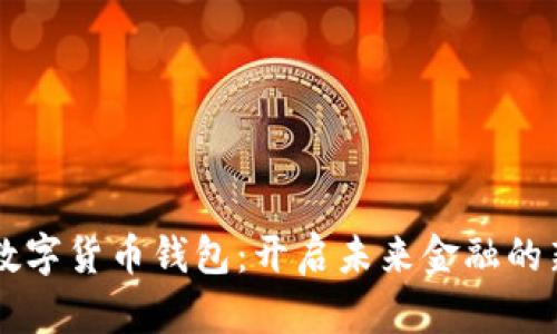 交行数字货币钱包：开启未来金融的新篇章