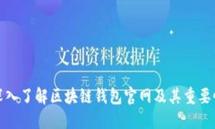 深入了解区块链钱包官网及其重要性